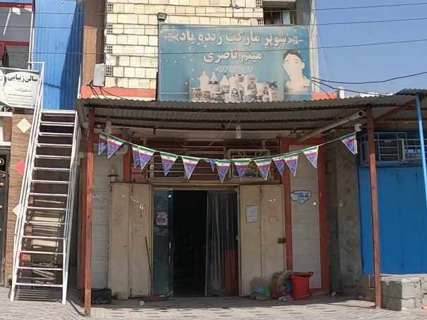 سوپر مارکت ناصری