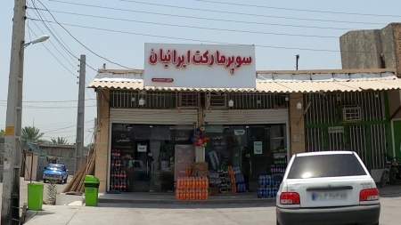 سوپر مارکت ایرانیان