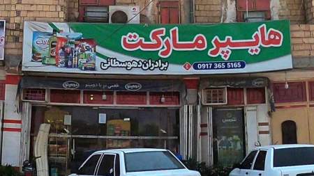 هایپر مارکت دهوسطایی