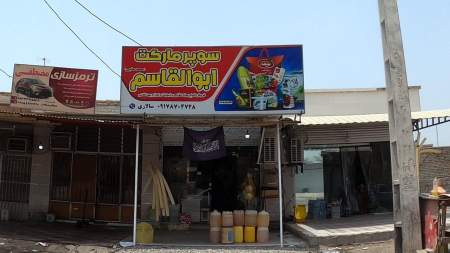 سوپرمارکت ابوالقاسم