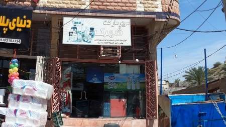سوپر مارکت شهرک