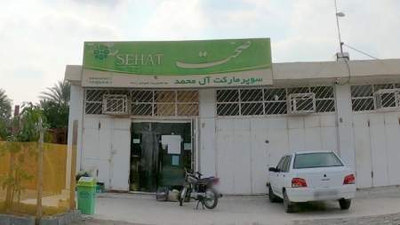 سوپر مارکت ال محمد بهمنی
