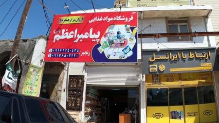 فروشگاه پیامبر اعظم