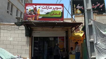 سوپر مارکت قضایی