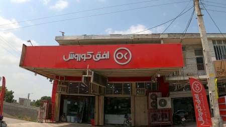 فروشگاه افق کوروش