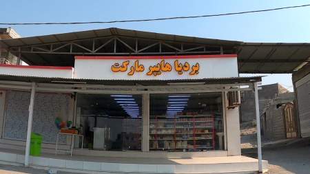 بردیا هایپر مارکت