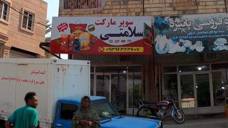 سوپر مارکت سلامتی