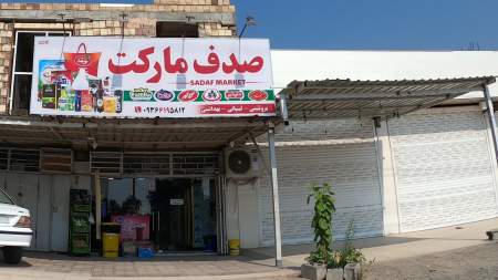 صدف مارکت