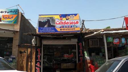 هرمز مارکت