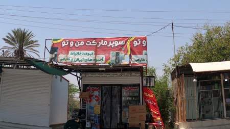 سوپر دکه من و تو