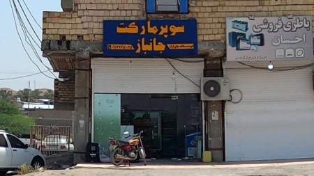 سوپر مارکت جانباز