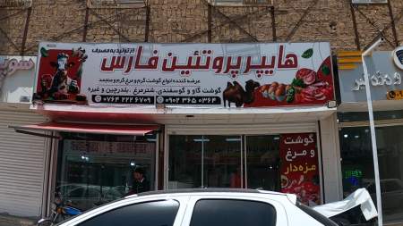 هایپر پروتئین فارس