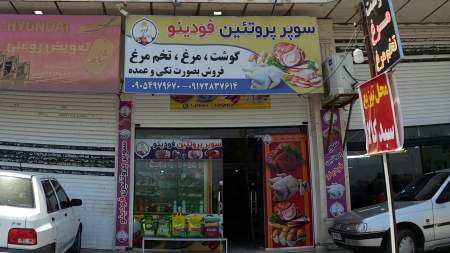 سوپر پروتئین فودینو