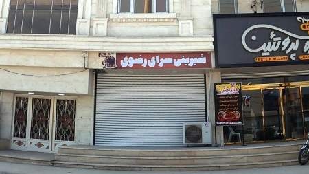 شیرینی رضوی