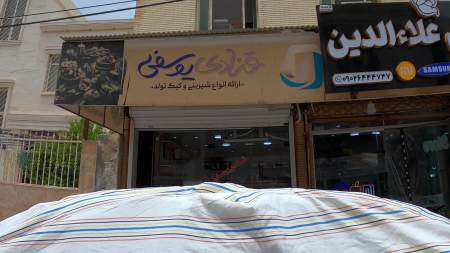 قنادی یوسفی