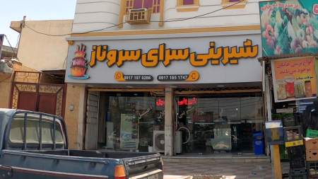 شیرینی سرای سروناز