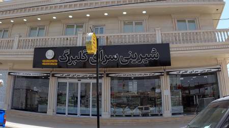 شیرینی سرای گلبرگ