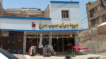 میوه سرای سیب سرخ