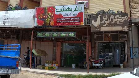 میوه فروشی باغ بهشت