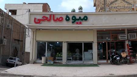 سوپر میوه صالحی
