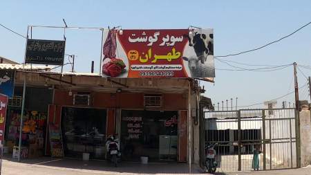 سوپر گوشت تهران