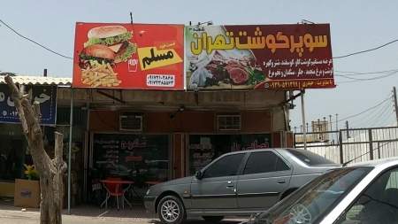 سوپر گوشت تهران