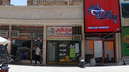 مرغ گرم سعید