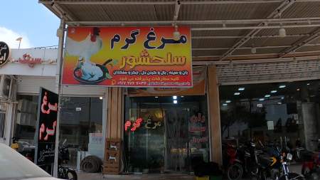 مرغ گرم سلحشور