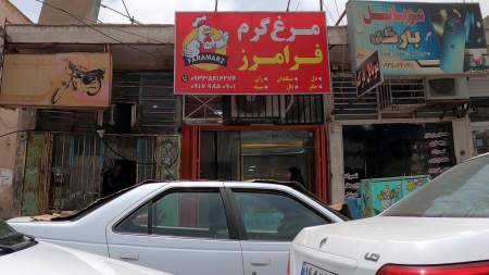 مرغ گرم فرامرز