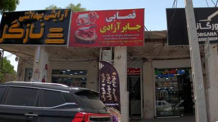 قصابی جابر آزادی