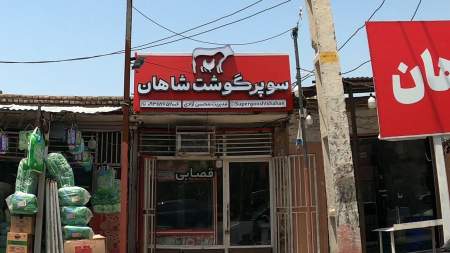 سوپر گوشت شاهان
