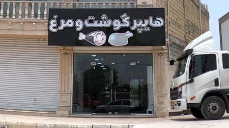 هایپر گوشت و مرغ