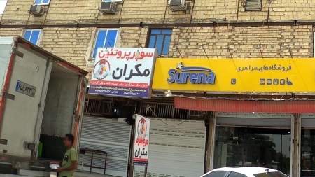 سوپر پروتئین مکران