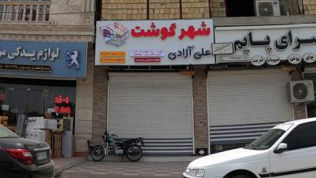 شهر گوشت