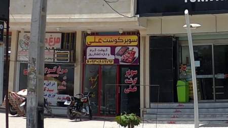 سوپر گوشت علی