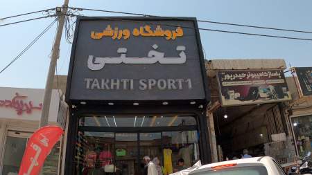 لوازم ورزشی تختی