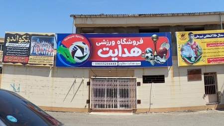 فروشگاه ورزشی هدایت