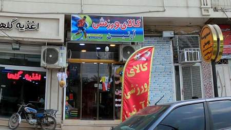 کالای ورزشی آرتین