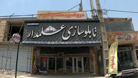 تابلو سازی علمدار