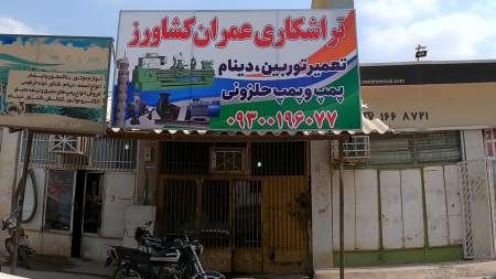 تراشکاری عمران کشاورز