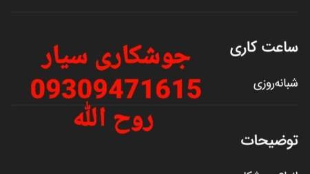 جوشکاری روح الله
