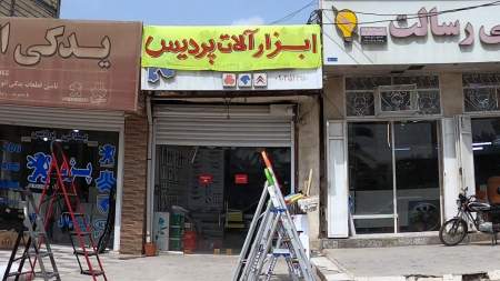 ابزار و یراق پردیس