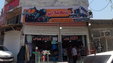 رنگ و ابزار شعبانی