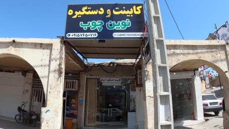 کابیت و دستگیره نوین چوب