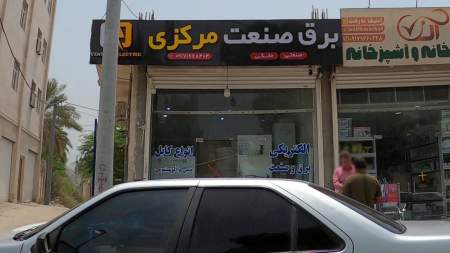 فروشگاه برق و صنعت مرکزی