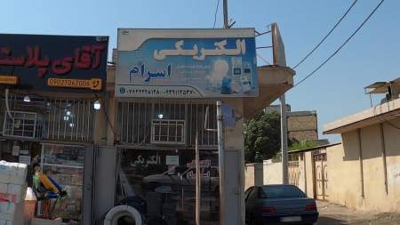 الکتریکی اسرام