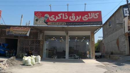 کالای برق ذاکری