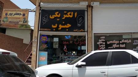 الکتریکی جنوب