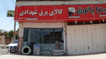کالای برق شهدادی