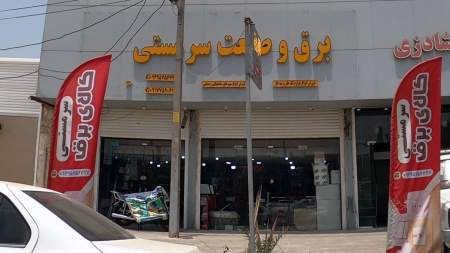 برق و صنعت سرمستی